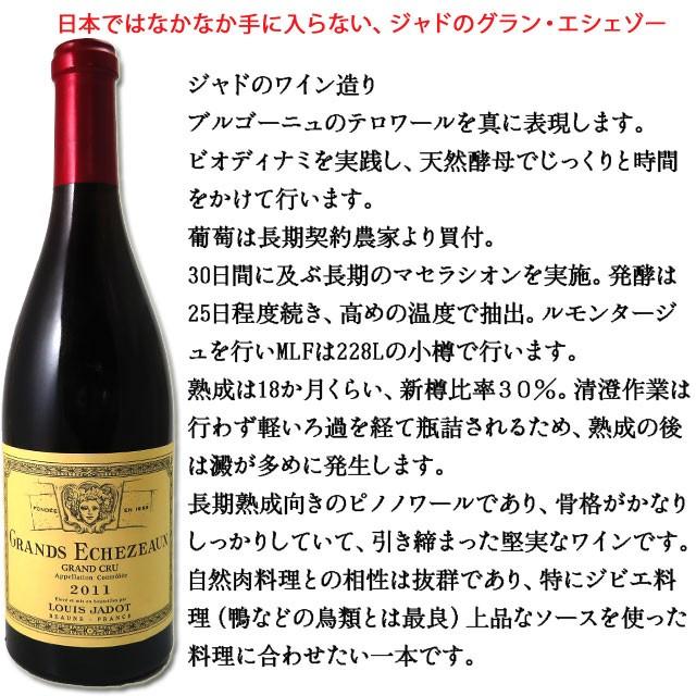 ルイ・ジャド グラン・エシェゾー 2011 750ml赤 ブルゴーニュ・グランクリュ 