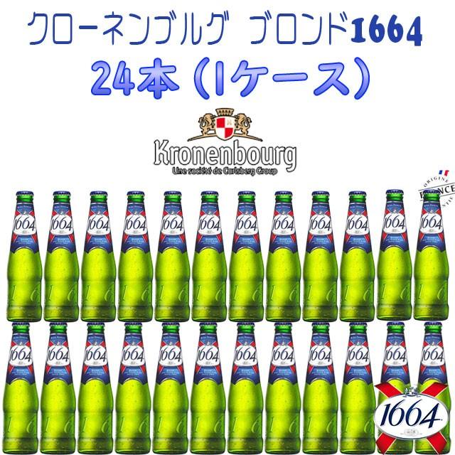 クローネンブルグ ブロンド 1664 330ml瓶×24 フランスビール