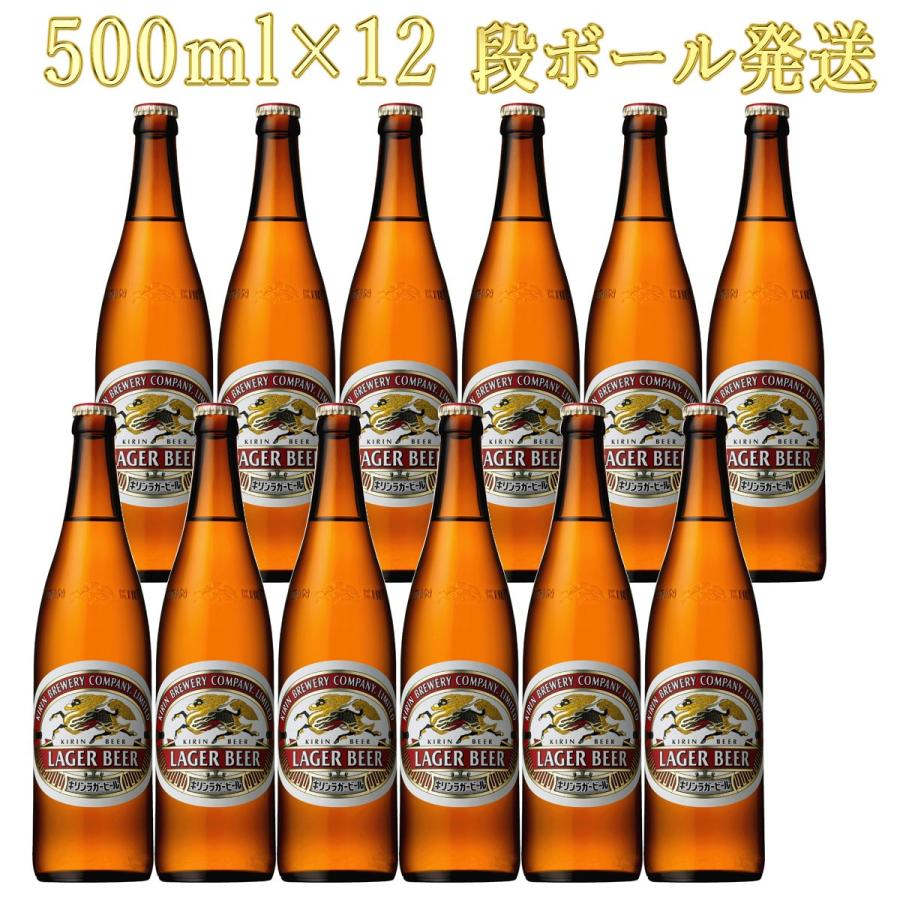 キリンラガー 500ml瓶×12本 キリンビール｜kinko-alliq-syokuhin