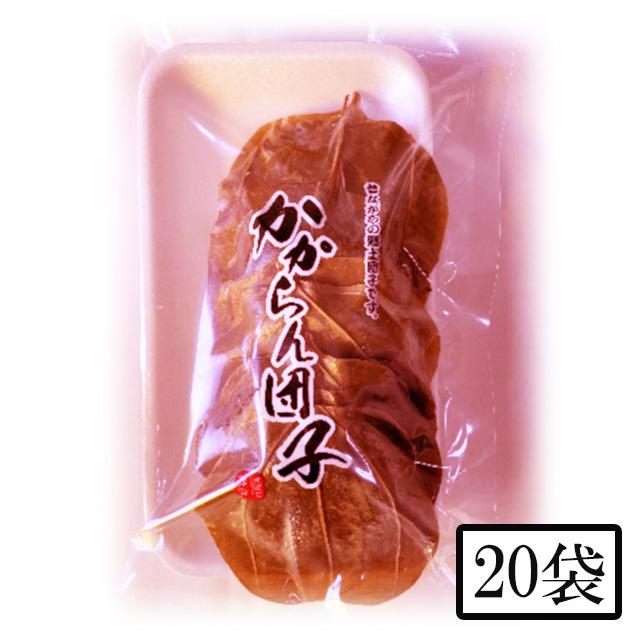 園田食品 かからん団子 5個入×20袋メーカー直送 代引不可 同梱不可