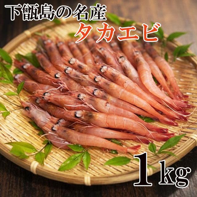タカエビ (薩摩甘えび) 1kg 下甑島産 産地直送 日笠山水産 同梱・代引