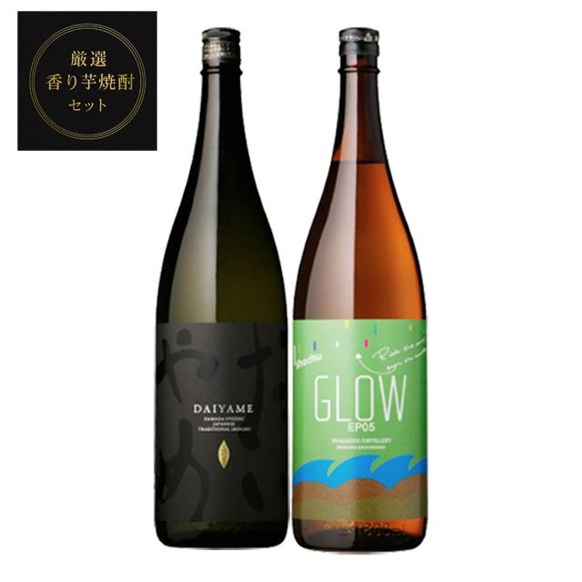 厳選 香り焼酎セット(だいやめ・GLOW EP05)1800ml×各1本 計2本※北海道