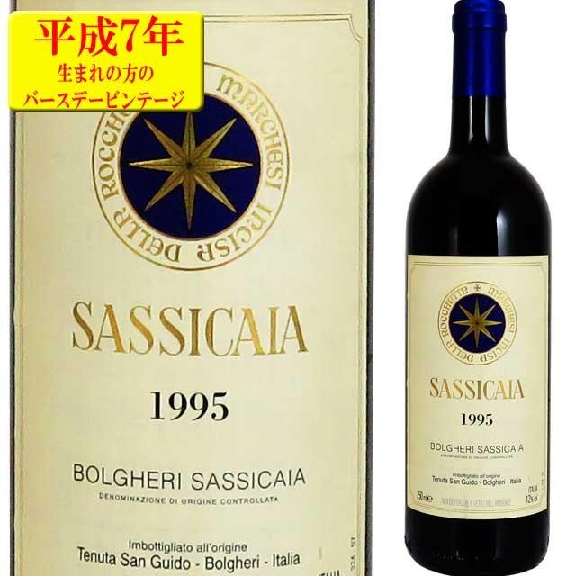 サッシカイア　1995　750ml　テヌータ・サン・グイド　SASSICAIA