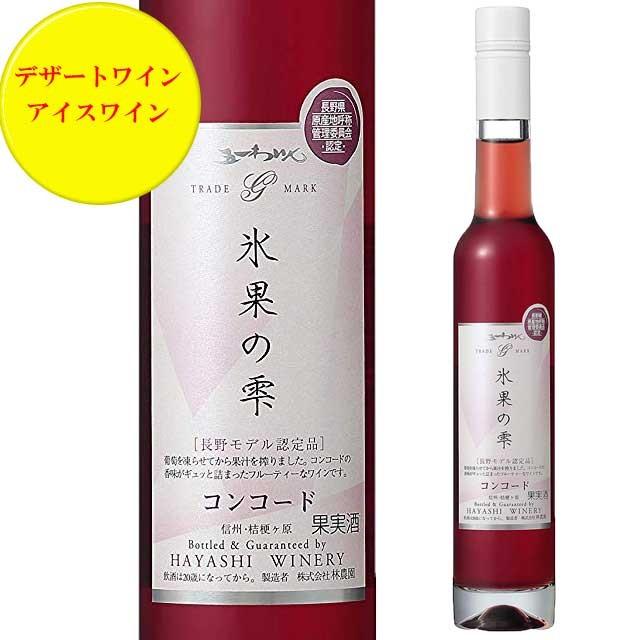 五一わいん 氷菓の雫 コンコード 375ml 極甘口 アイスワイン 赤｜kinko-wine