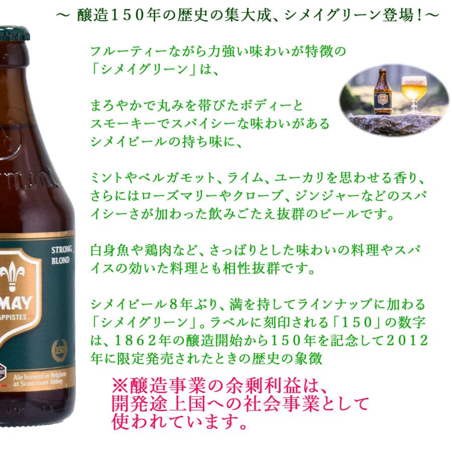 シメイ トラピストビール 5種24本セット 330ml瓶 ベルギービール