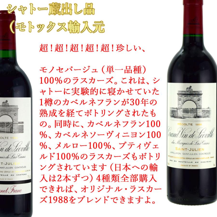 正規品 シャトー蔵出し　レオヴィル・ラスカーズ　カベルネフラン100％　1988　750ml赤　サンジュリアン格付2級 【PET9963863113】(35420円)