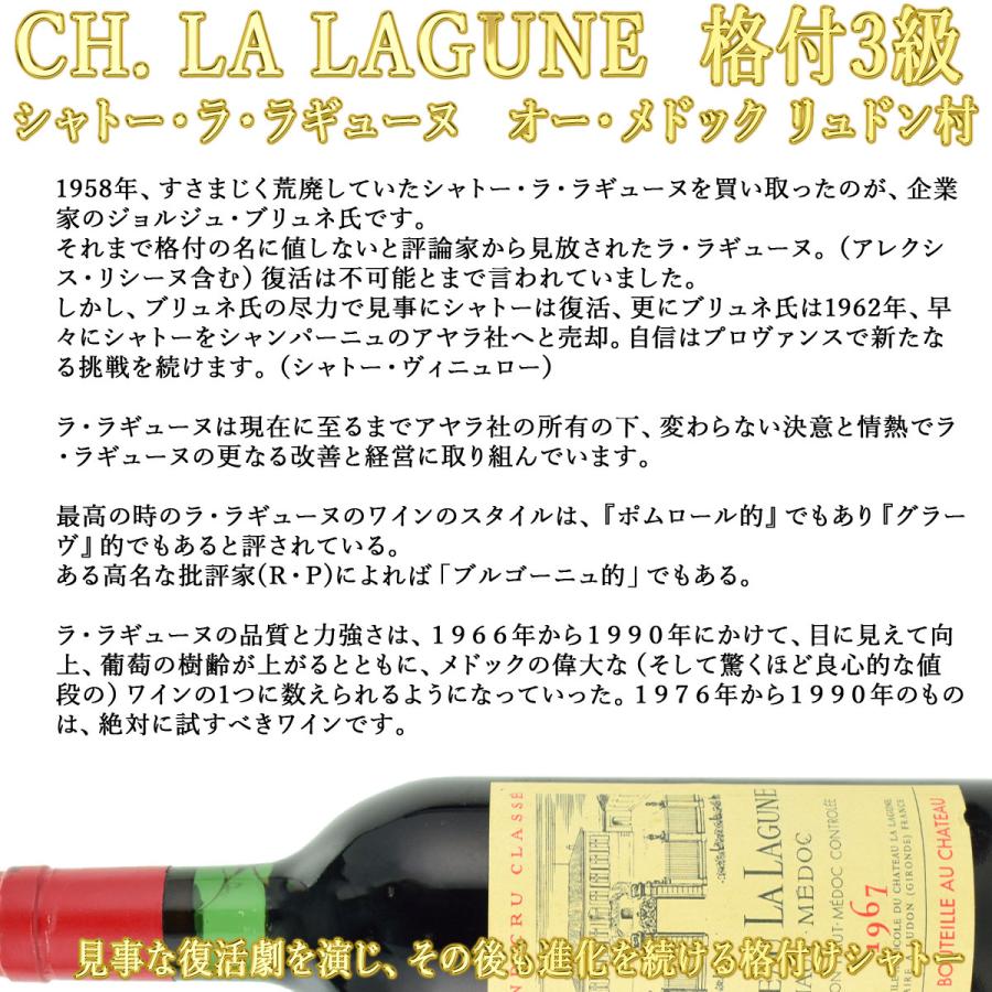 シャトー・ラ・ラギューヌ　1967（昭和42年）　750ml赤　オー・メドック格付3級 ラ シャトー