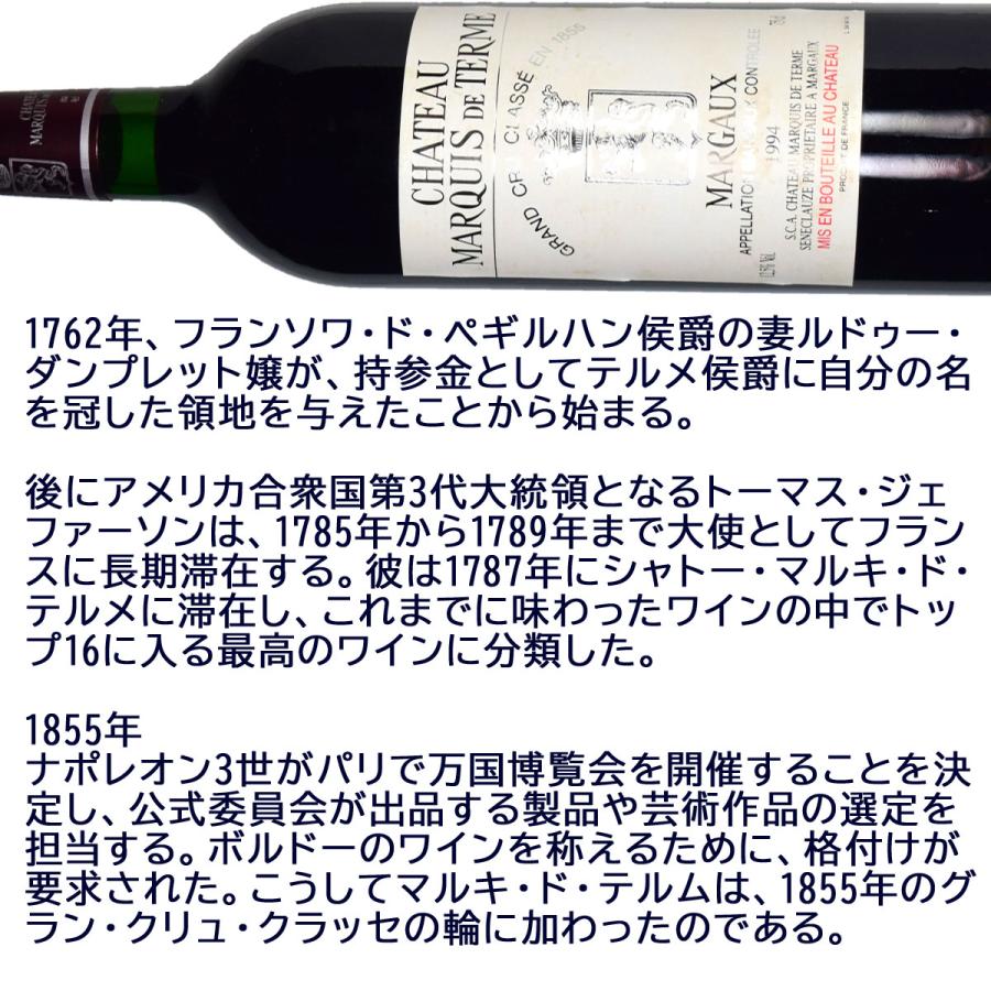 シャトー・マルキ・ド・テルム 1994（平成6年）750ml赤 フランス・ボルドー地方 オー・メドック地区 マルゴー格付4級｜kinko-wine｜04
