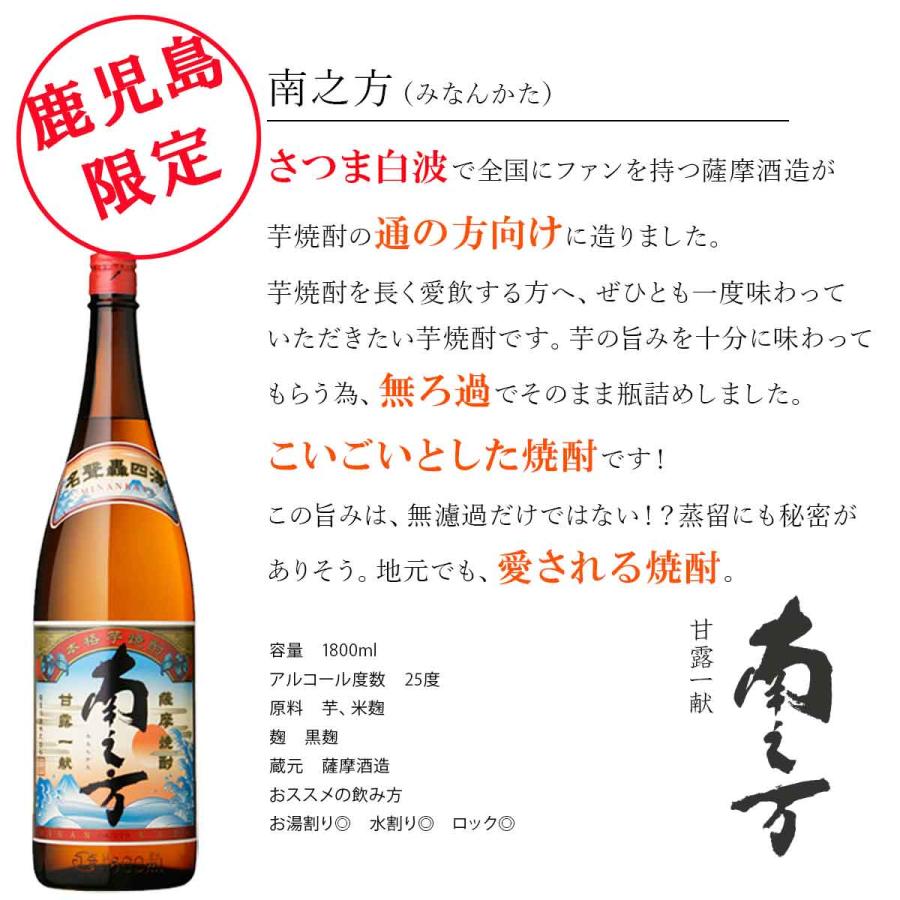 鹿児島限定 南之方(みなんかた) 25度 1800ml 芋焼酎 薩摩酒造