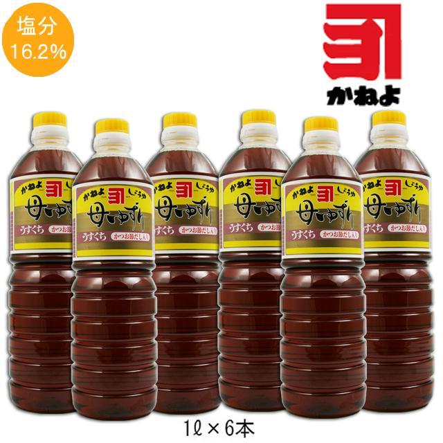 かねよしょうゆ 母ゆずり うすくち 1000ml 6本セット カネヨ醤油