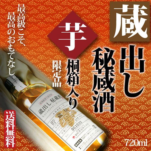 送料無料 蔵出し秘蔵酒 芋 36度 720ml 桐箱入り : オーリックヤフー店 