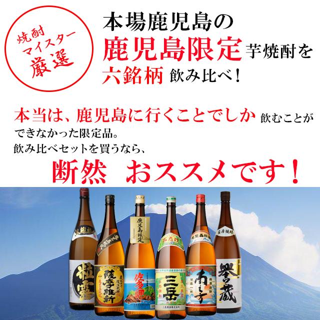 鹿児島の【芋焼酎】6本セット 地元鹿児島でしか手に入らない売れ筋の芋焼酎6本飲み比べセット 三岳