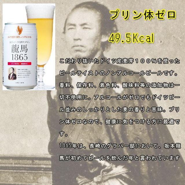 龍馬ビール　1865　ノンアルコールビール　350ml缶　1ケース｜kinko｜02