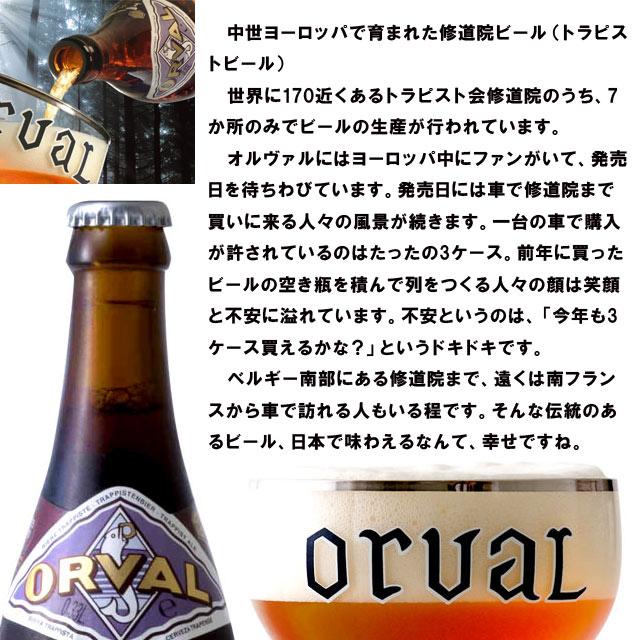 オルヴァル ベルギー トラピストビール 330ml瓶6本セット コースター