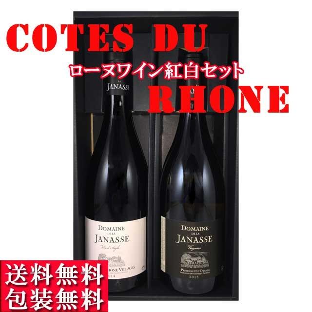 日本最大の紅白　ワインセット　ローヌワイン　2本セット　ドメーヌ・ド・ラ・ジャナス