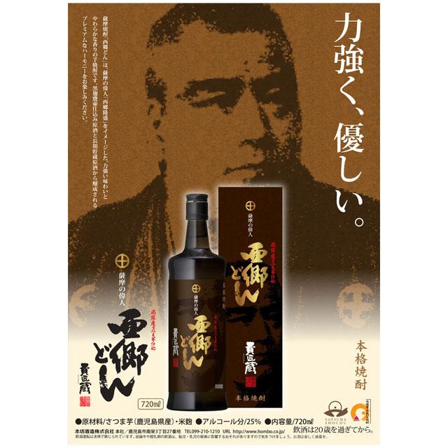 西郷どん 25度 720ml 箱入 芋焼酎 本坊酒造 |  | 01
