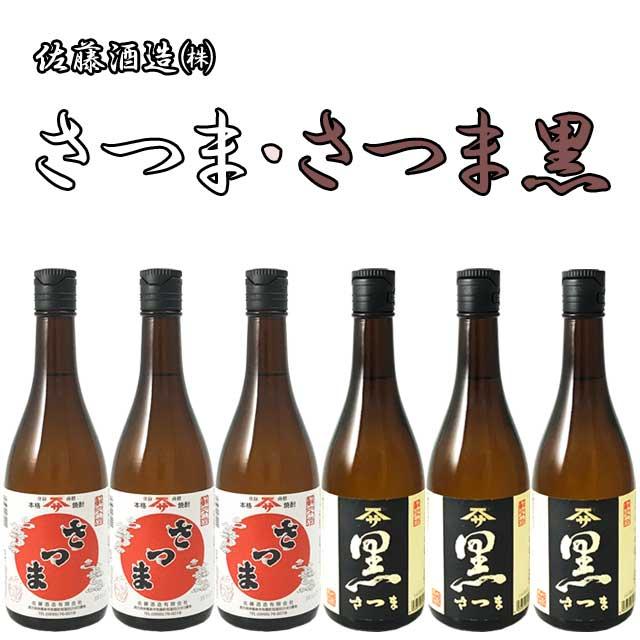 さつま720ml・さつま黒720ml 各3本セット 芋焼酎 佐藤酒造