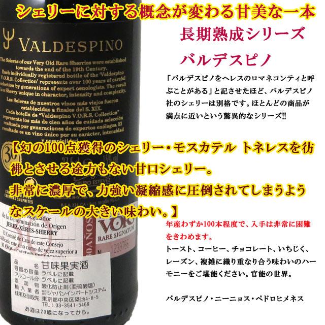 ドリンク、水、お酒 バルデスピノ ニーニョス ペドロヒメネス VORS 