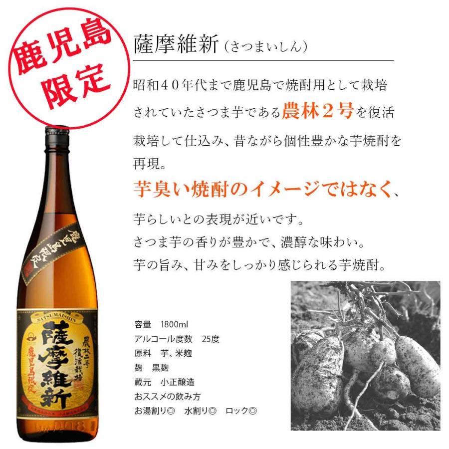 鹿児島限定 薩摩維新 25度 1800ml 8本 セット 芋焼酎 小正醸造 北海道 東北エリアは別途運賃が1000円発生します いつでも送料無料