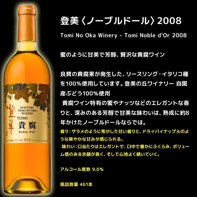 サントリー 登美 貴腐ワイン ノーブルドール 2008 750ml箱入 極甘口