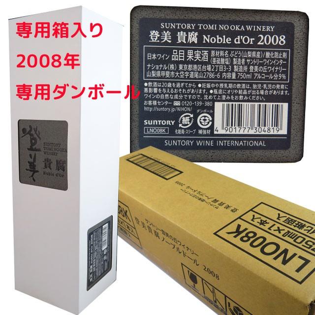 サントリー 登美 貴腐ワイン ノーブルドール 2008 750ml箱入 極甘口