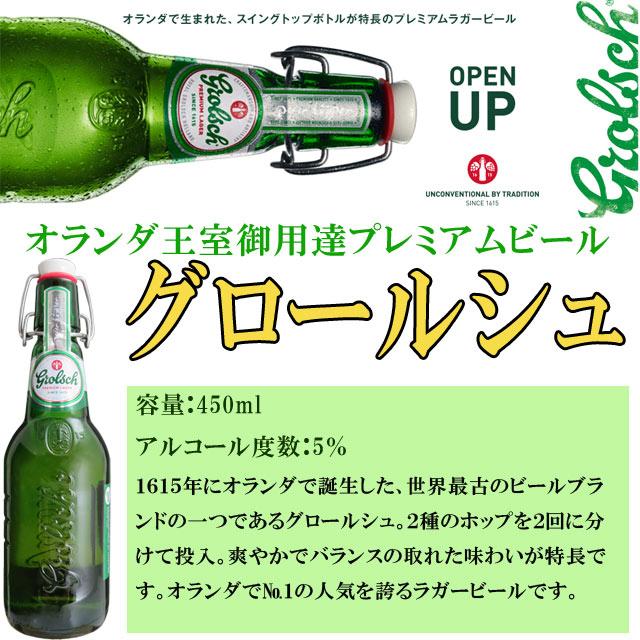グロールシュ プレミアムラガー 450ml瓶×7本セット オランダビール