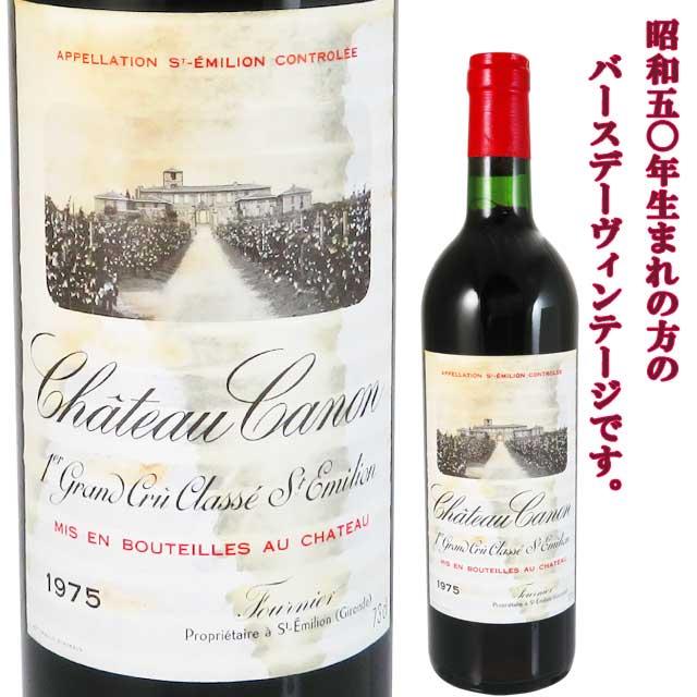 シャトー カノン 1975 750ml赤 サンテミリオン プルミエ・グランクリュクラッセB