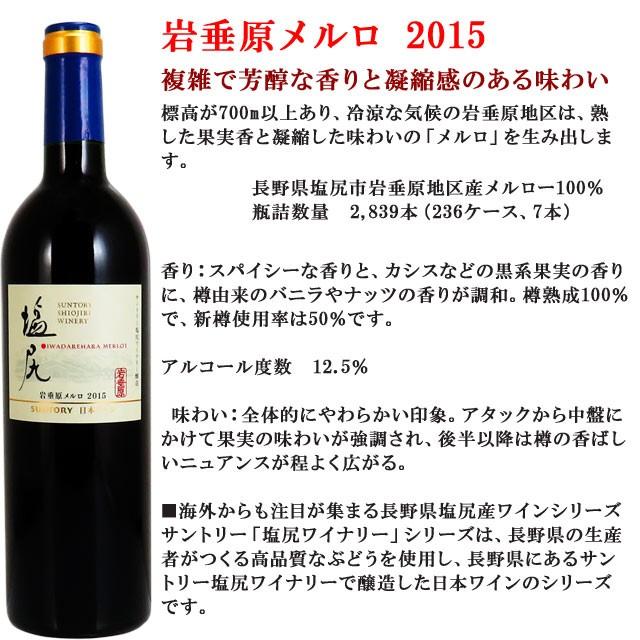 日本ワイン サントリー 塩尻ワイナリー 岩垂原メルロー （いわだれはら） 2015 750ml｜kinko｜02