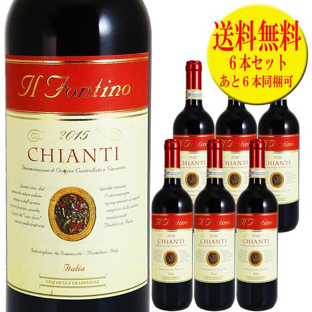 キャンティ イル・フォンティーノ 750ml赤 6本セット イタリア