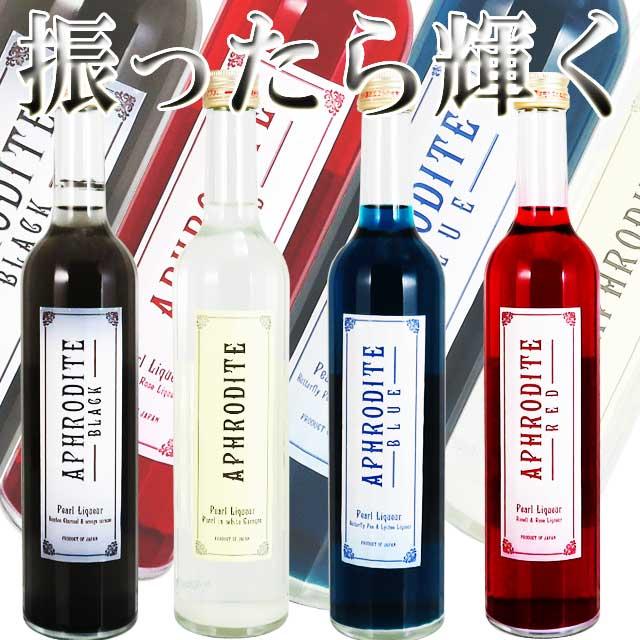 4色セット アフロディーテ パール・リキュール 500ml 振ったら輝く