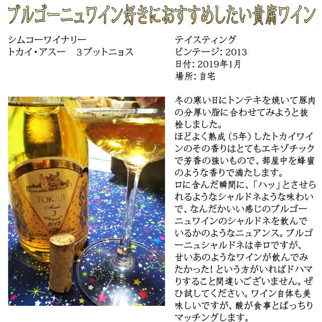 1999年ビンテージ　トカイ・アス　3プットニョス　ハンガリー貴腐ワイン トカイワイン トカイ・アスー 3プットニョス 500ml 貴腐ワイン
