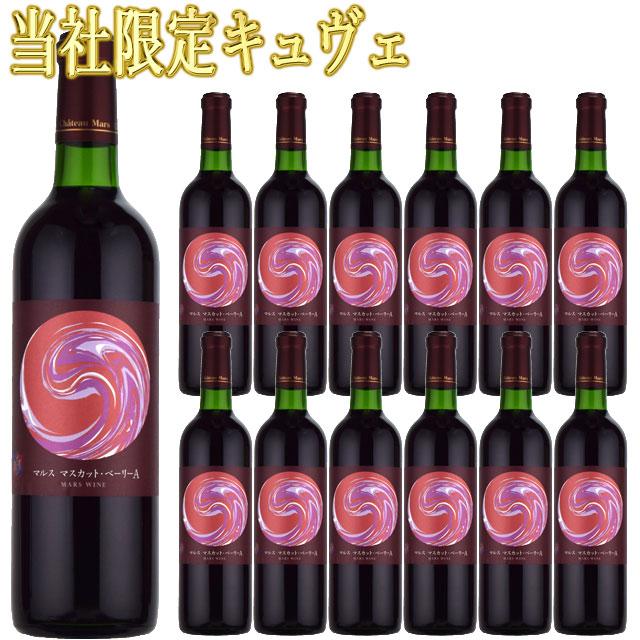 シャトー・マルス マスカット・ベーリーA 720ml赤 日本ワイン 1ケース12本