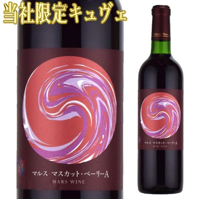 シャトー・マルス マスカット・ベーリーA 720ml赤 日本ワイン 1ケース12本 
