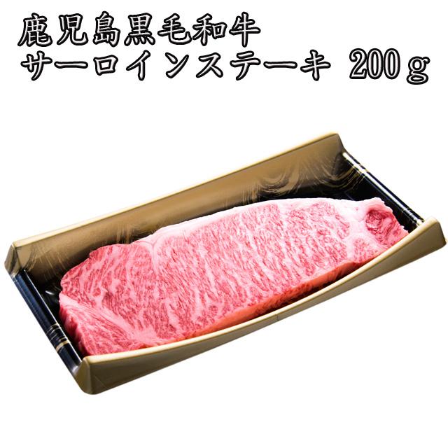 鹿児島牛 A5等級 鹿児島県産 黒毛和牛 サーロインステーキ 200g 鹿児島