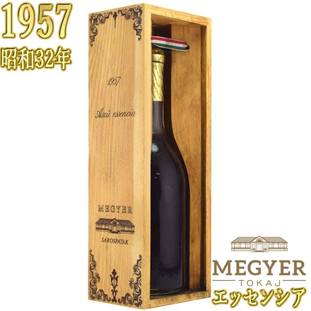 トカイ・アスー・エッセンシア 1957 500ml木箱入り 貴腐ワイン