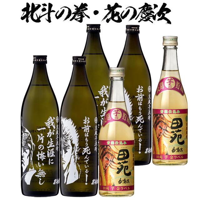 北斗の拳・花の慶次芋焼酎セット ケンシロウ・ラオウ 900ml×各2本 花の