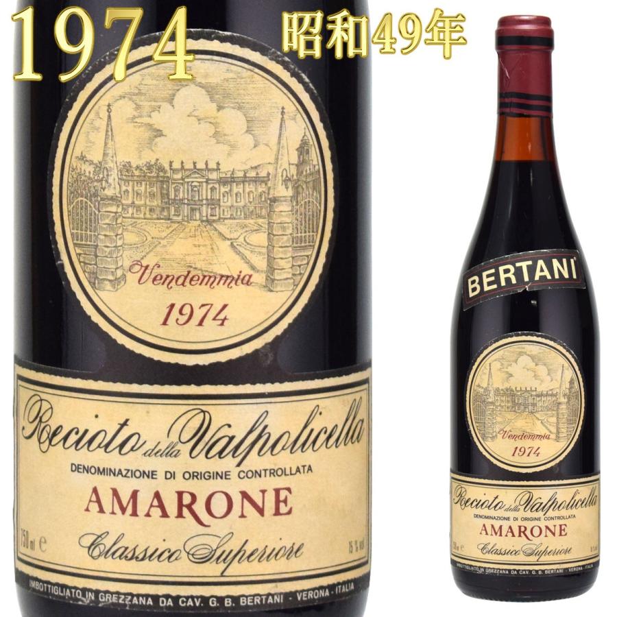 ベルターニ アマローネ 1974 レチョート・デッラ・ヴァルポリチェッラ 750ml 極甘口(14300円)