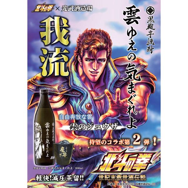北斗の拳 ジュウザ 雲ゆえの気まぐれよ 芋焼酎 25度 1800ml