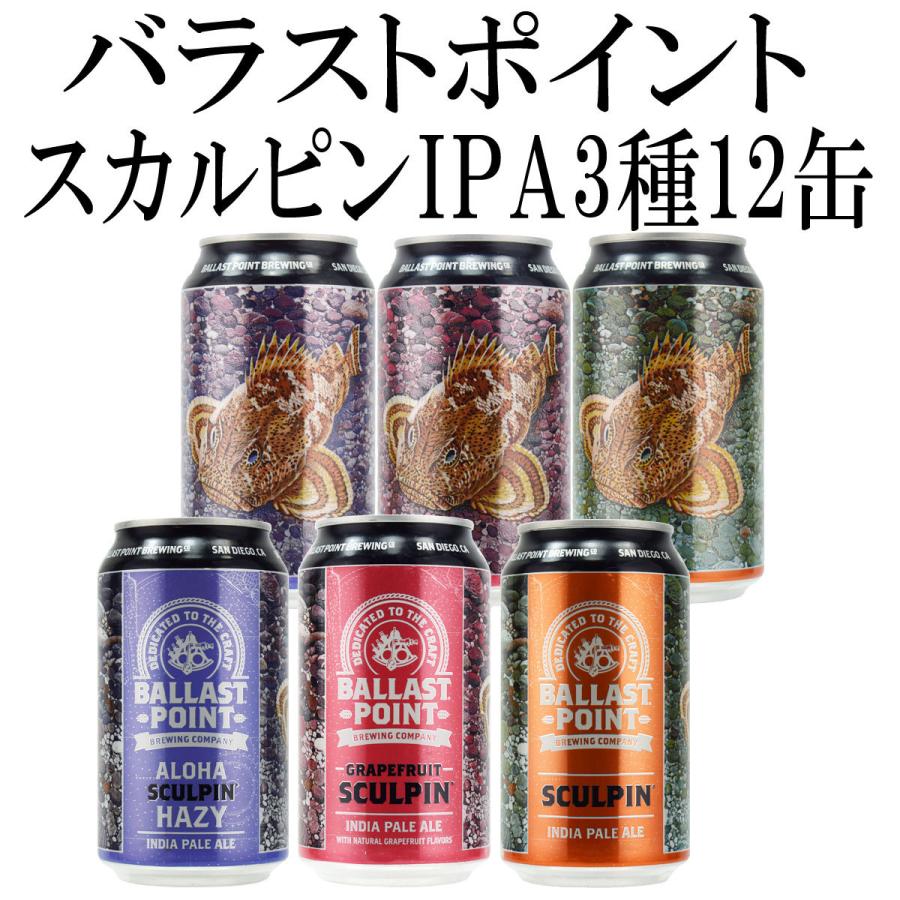 バラストポイント スカルピンIPA 3種×12缶セット クラフトビール アメリカビール｜kinko