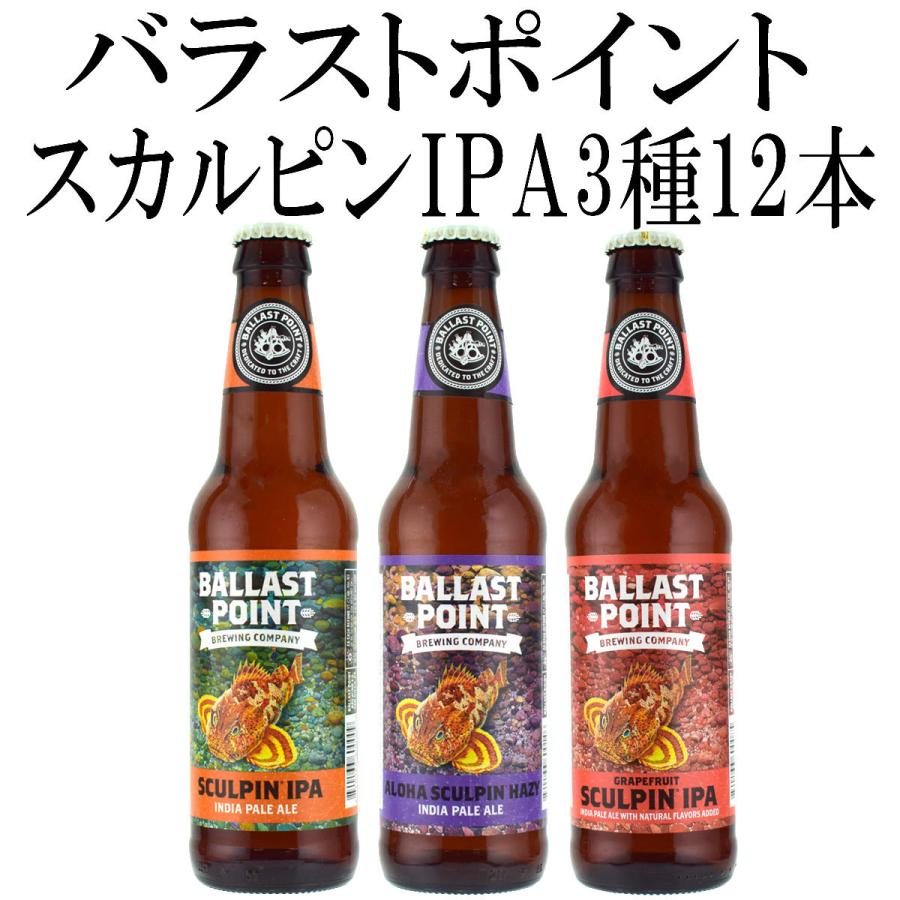 バラストポイント スカルピンipa 355ml瓶 3種 12本セット クラフトビール アメリカビール オーリックpaypayモール店 通販 Paypayモール