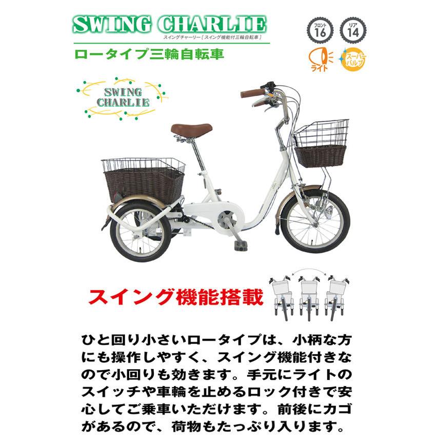 CL5580 【SWING CHARLIE】ロータイプ三輪自転車