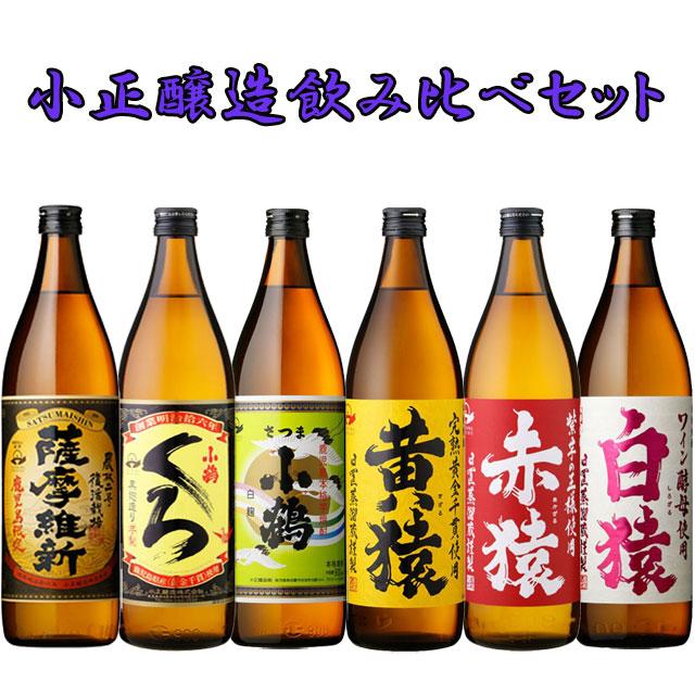 小正醸造 飲み比べ 900ml 各1本 計6本 セット※北海道・東北エリアは 
