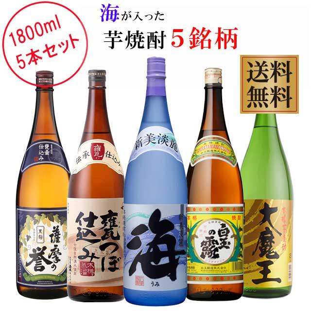 海が入った芋焼酎5銘柄セット 1800ml×各1本 計5本※北海道・東北エリア