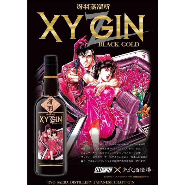 XYGIN BLACK GOLD 45度 700ml シティーハンター クラフトジン 光武酒造 XYZ｜kinko｜05