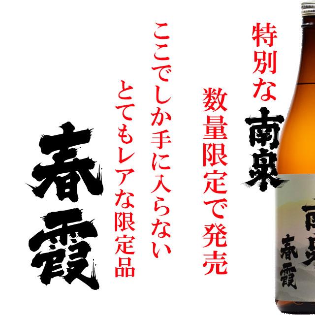 南泉春霞（はるがすみ）25度 1800ml×8本※北海道・東北エリアは別途運賃が1000円発生します。｜kinko｜03