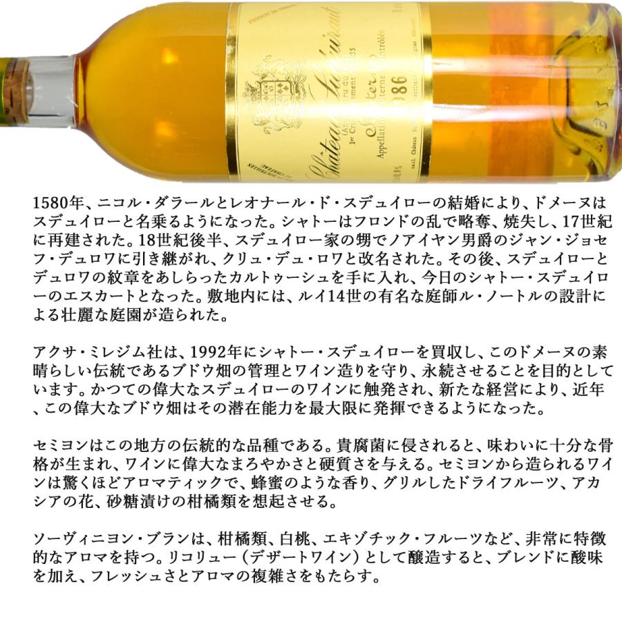 シャトー・スデュイロー 1986（昭和61年）750ml 貴腐ワイン ソーテルヌ