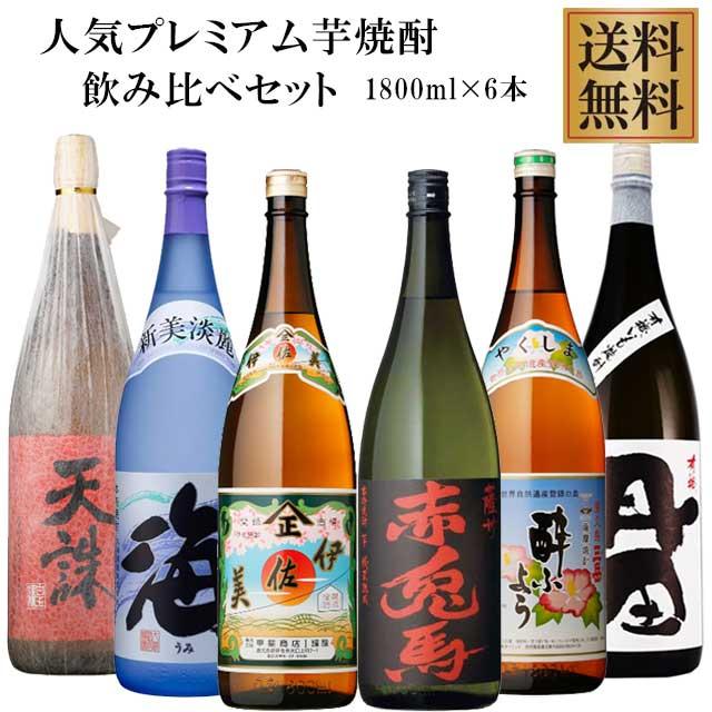 人気プレミアム芋焼酎 薩摩銘酒六銘柄(伊佐美・赤兎馬・酔ふよう 人気プレミアム芋焼酎 薩摩銘酒六銘柄(伊佐美・赤兎馬・酔ふよう