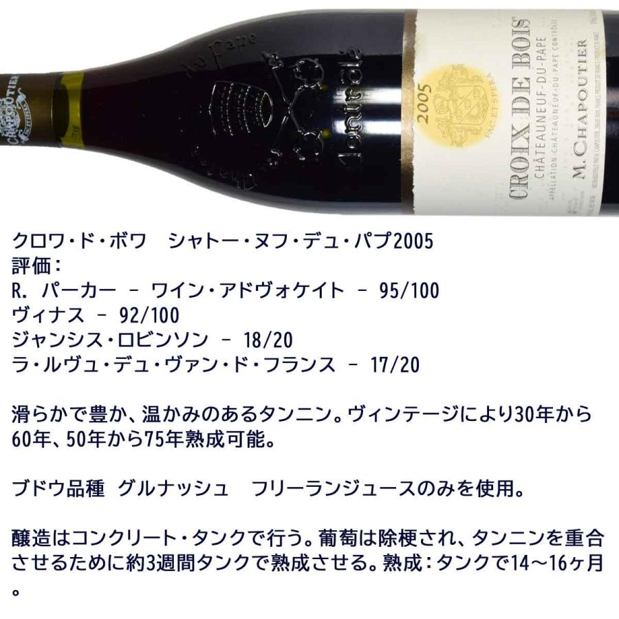 Ｍ.シャプティエ シャトーヌフ・デュ・パプ ルージュ クロワ・ド・ボワ 2005（平成17年）750ML｜kinko｜05