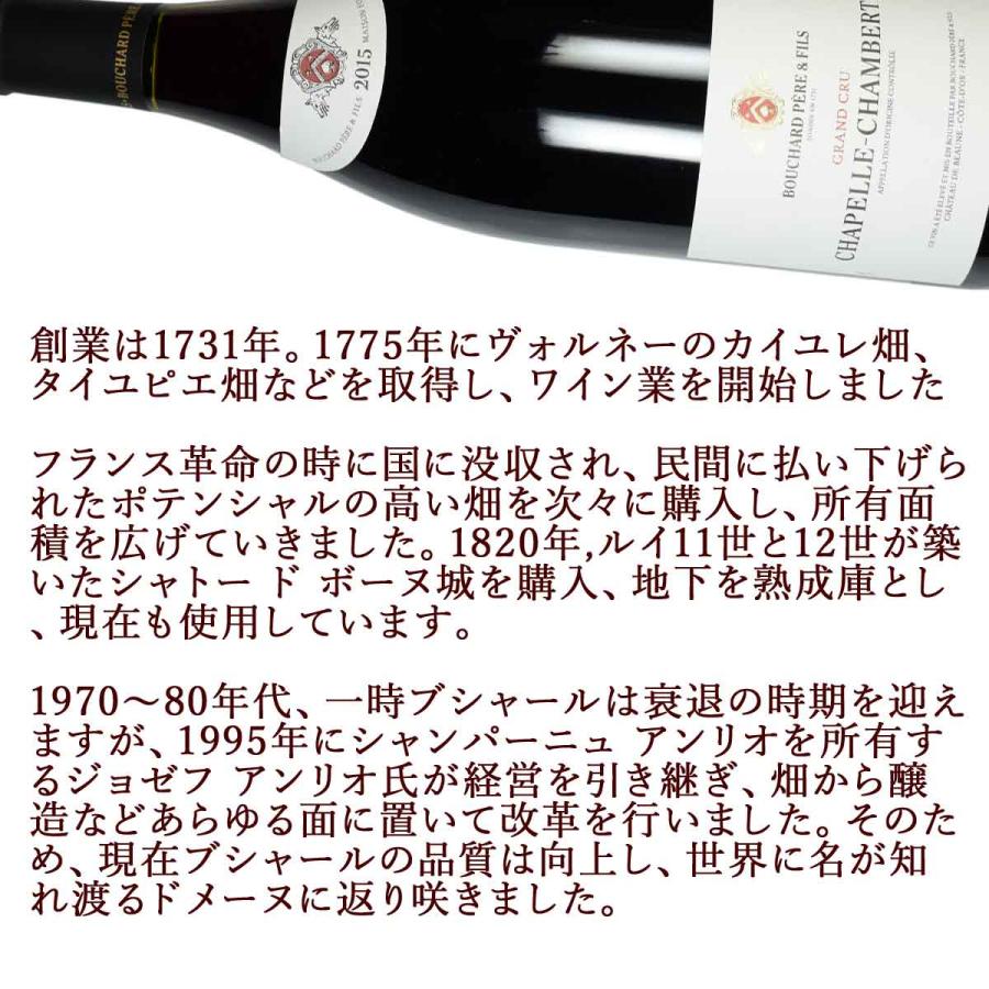 シャペル・シャンベルタン 2015（平成27年）750ml赤