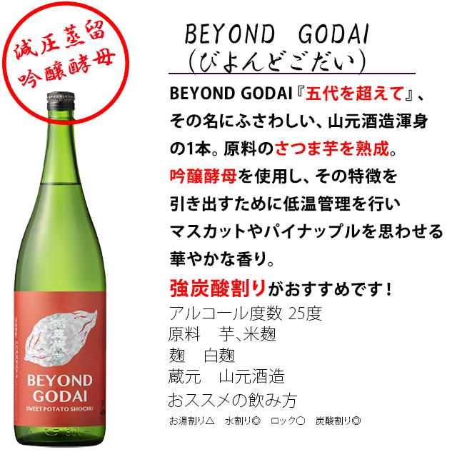 BEYOND GODAI(ビヨンドゴダイ) 25度 1800ml×8本 芋焼酎※北海道・東北エリアは別途運賃が1000円発生します。｜kinko｜02